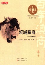 百年滇商  卷10  滇域藏商  马铸材传 封面