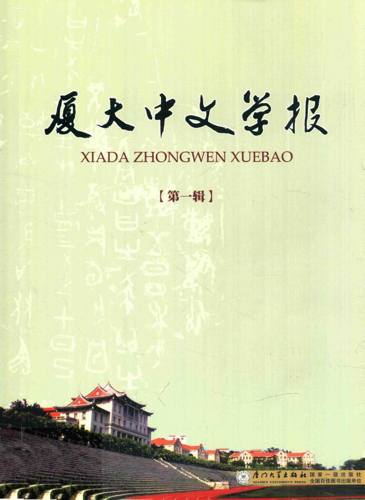 厦大中文学报  第1辑 封面