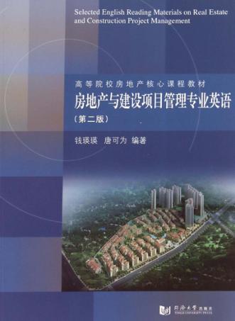 房地产与建设项目管理专业英语 封面