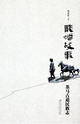 龙蟠故事：茶马古道民族志 封面