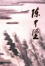 中国近现代名家画集  陈中坚 封面