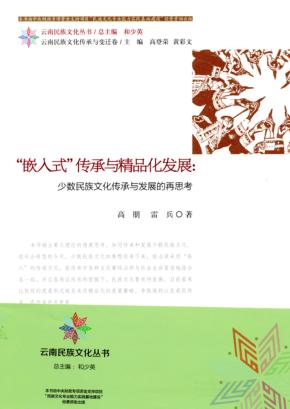 嵌入式传承与精品化发展  少数民族文化传承与发展的再思考 封面