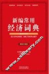 新编常用经济词典  超级实用版  最新升级版 封面