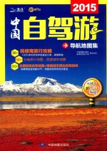 中国自驾游导航地图集  2015 电子书封面