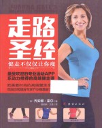 走路圣经  健走不仅仅让你瘦 封面