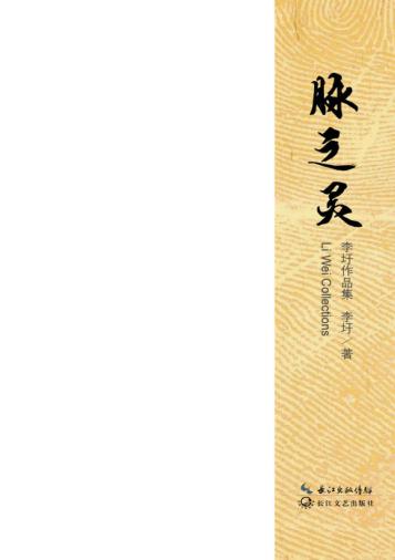 脉之灵  李圩作品集 封面