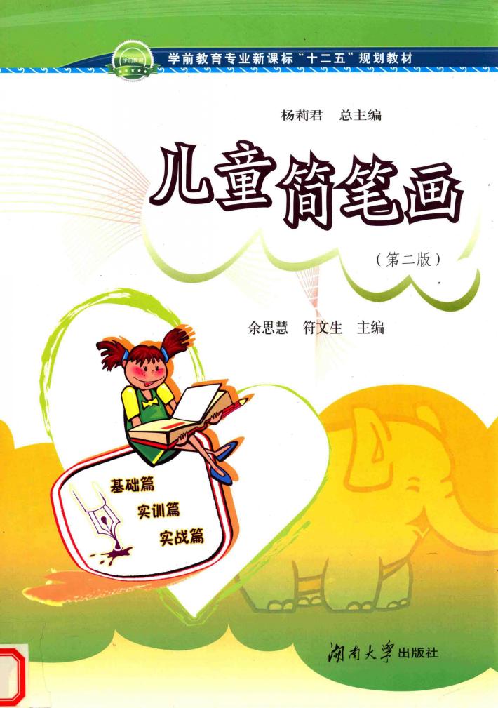 职业院校学前教育专业“十二五”规划教材  儿童简笔画 封面