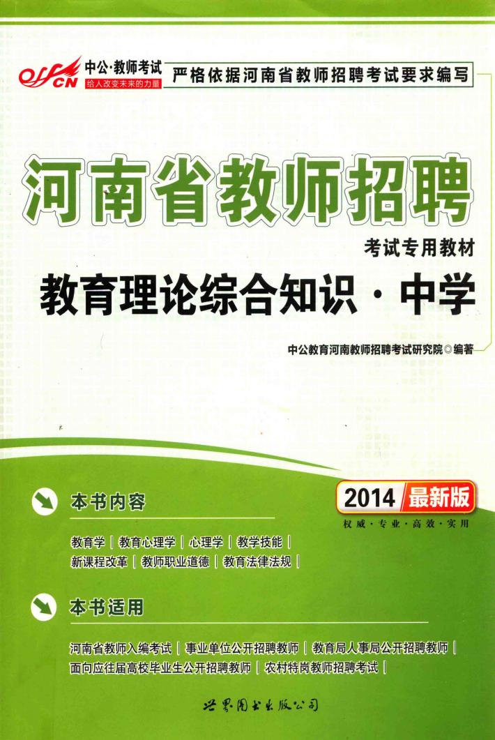 教育理论综合知识  中学  最新版  2014 封面