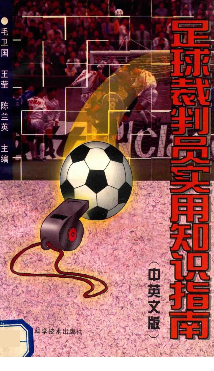 足球裁判员实用知识指南  中英文版 封面