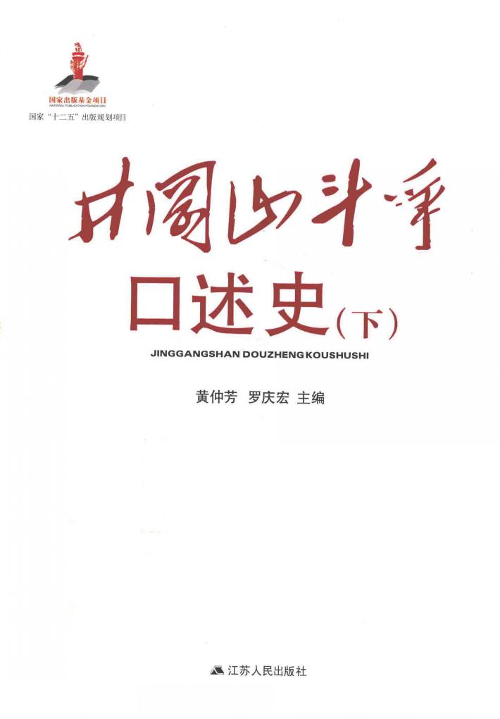 井冈山斗争口述史  下 封面