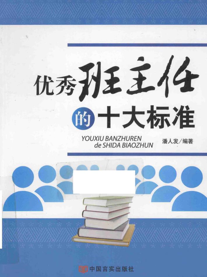 优秀班主任的十大标准 封面