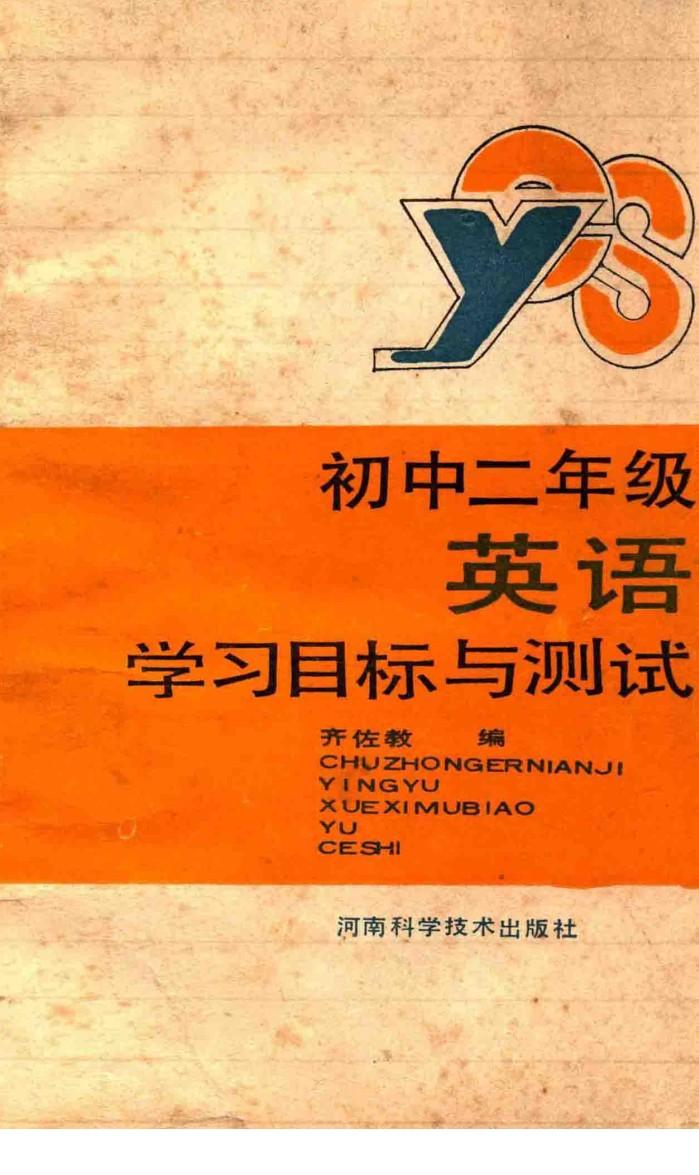 初中二年级  英语  学习目标与测试 封面