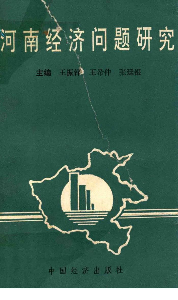 河南经济问题研究 封面