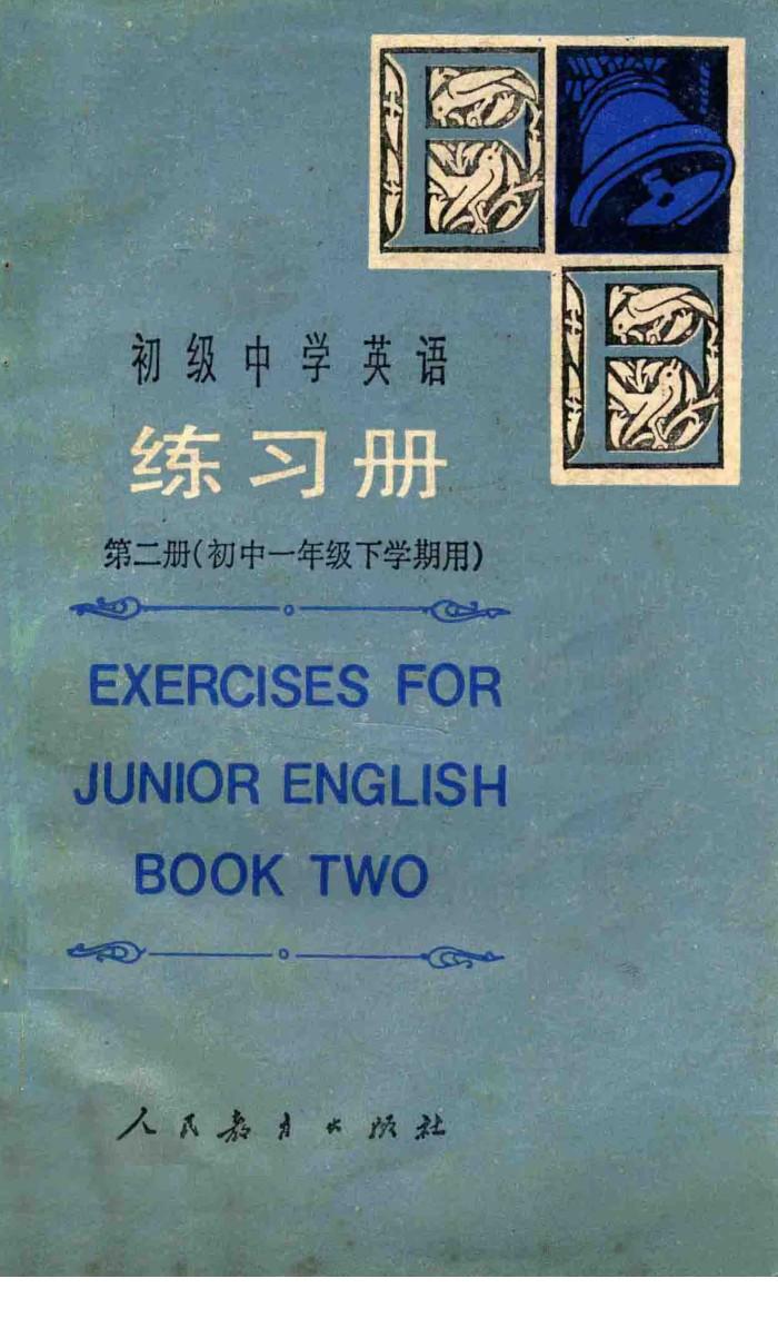 初级中学英语练习册  第2册  初中一年级下学期用 封面