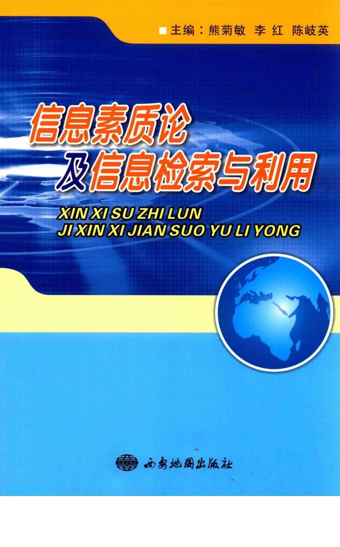 信息素质论及信息检索与利用 封面