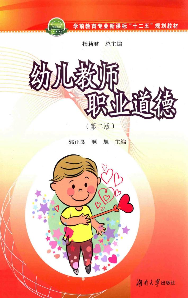 幼儿教师职业道德  第2版 封面