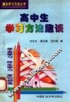高中生学习方法趣谈 封面