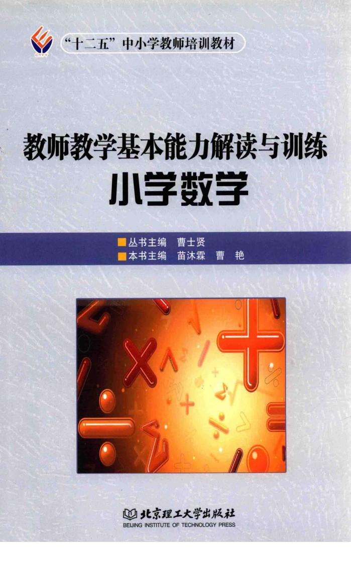 教师教学基本能力解读与训练  小学数学 封面