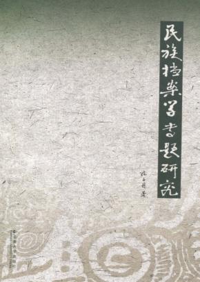 民族档案学专题研究 封面