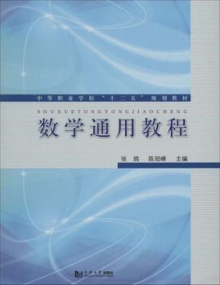 数学通用教程 封面