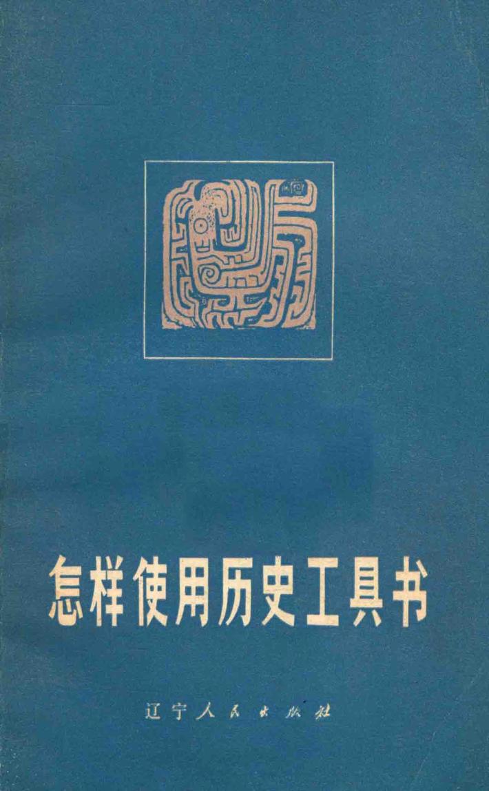 怎样使用历史工具书  增订本  第2版 封面