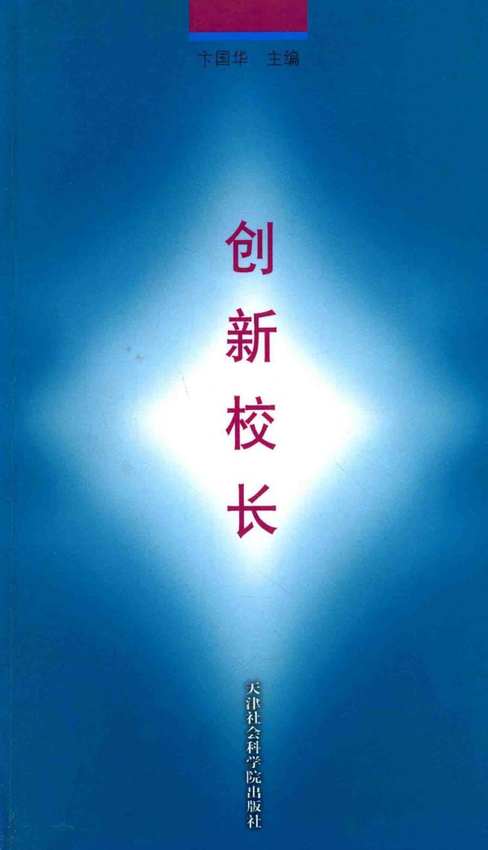 创新校长 封面