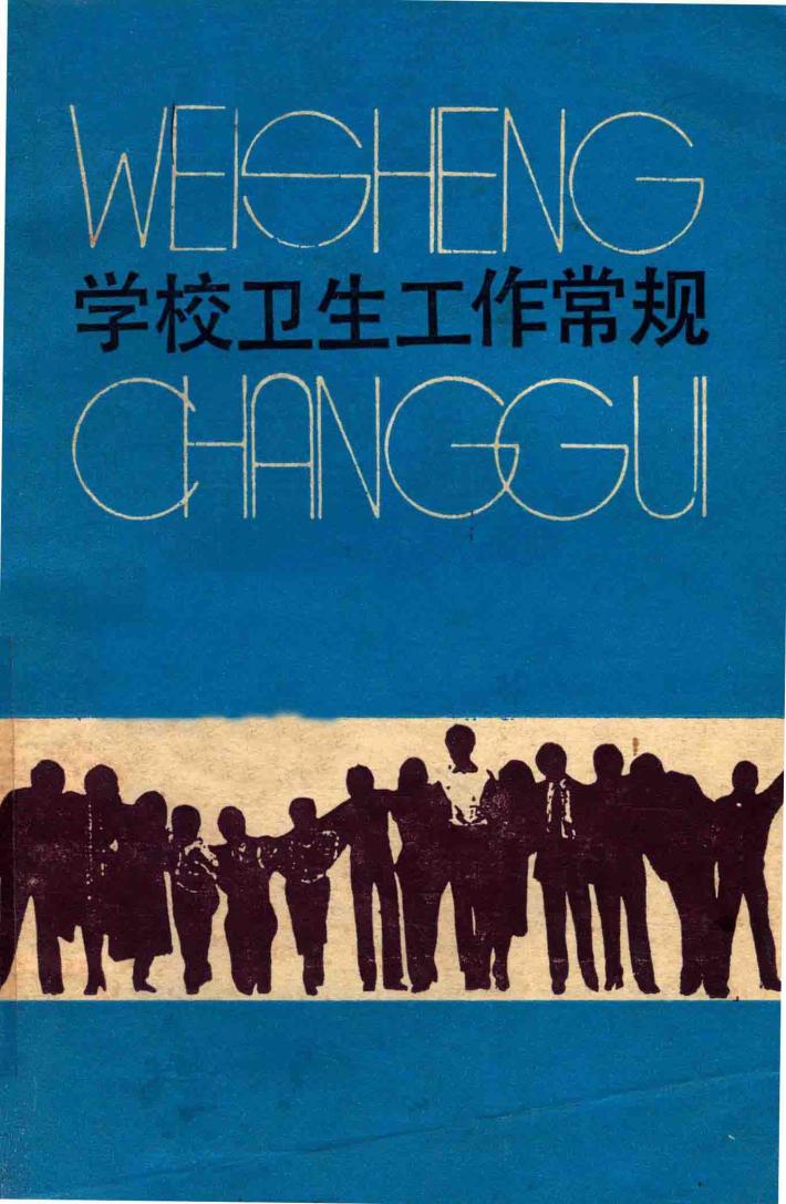 学校卫生工作常规 封面