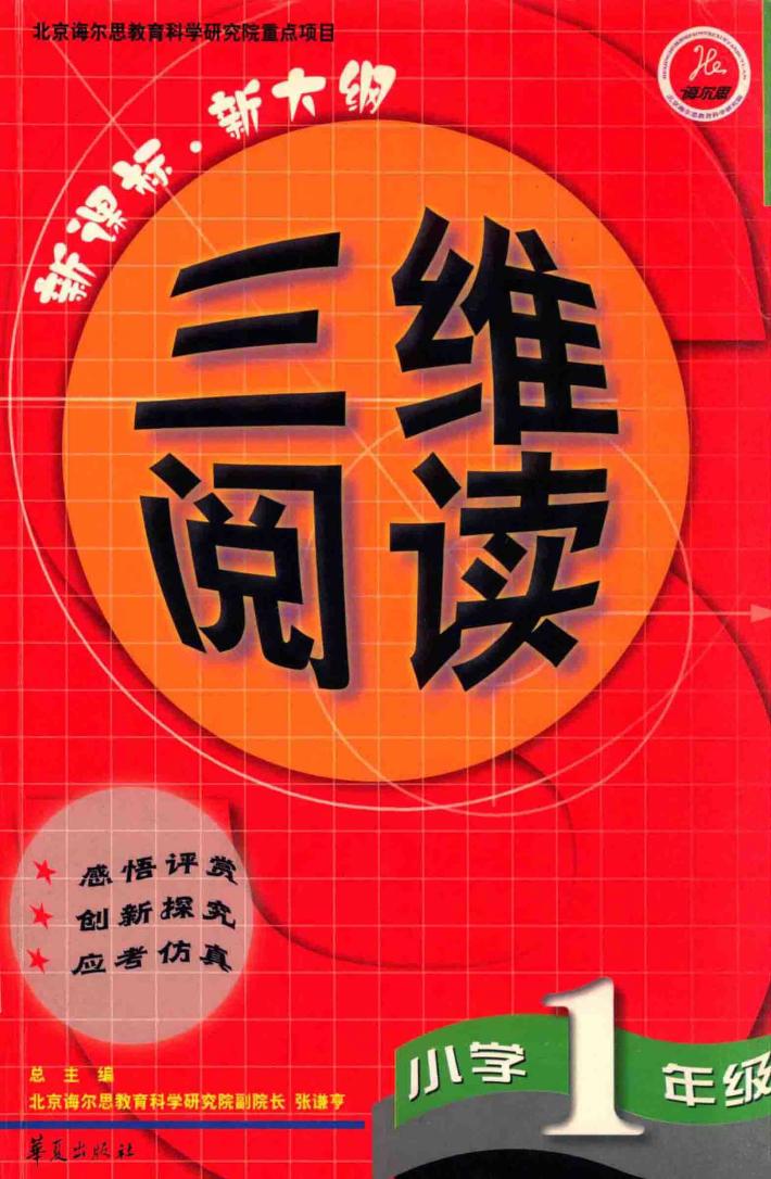 三维阅读  小学一年级 封面