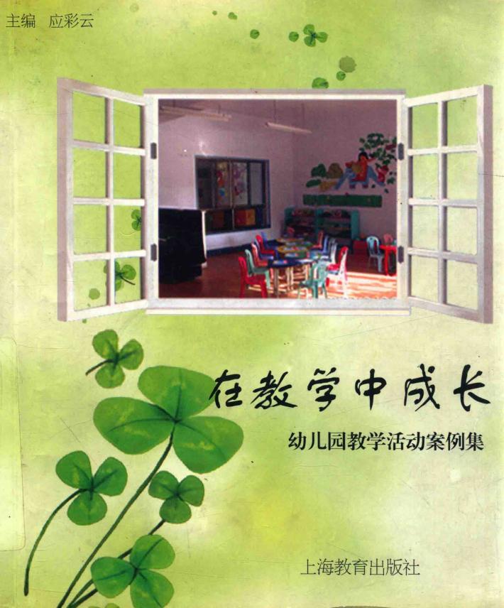 在教学中成长-幼儿园教学活动案例集 封面