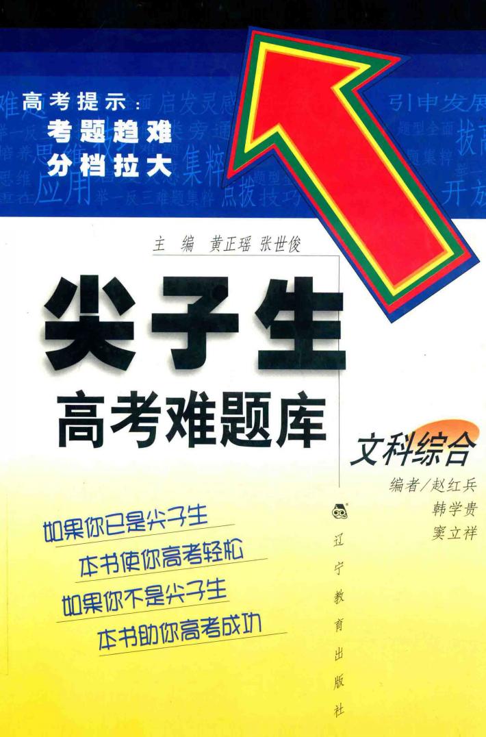 尖子生高考难题库  文科综合 封面