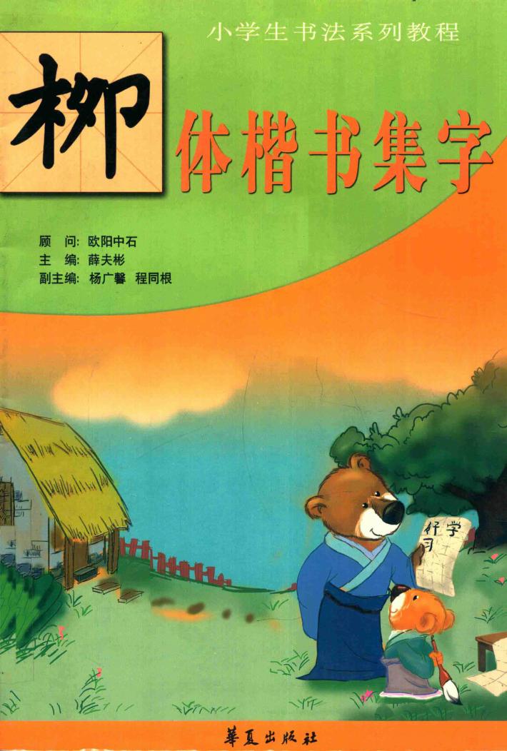 小学生书法教程  柳体集字 封面