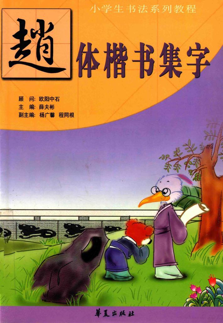 小学生书法教程  赵体集字 封面