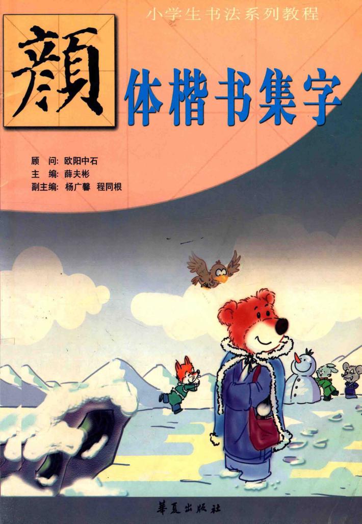 小学生书法教程  颜体集字 封面