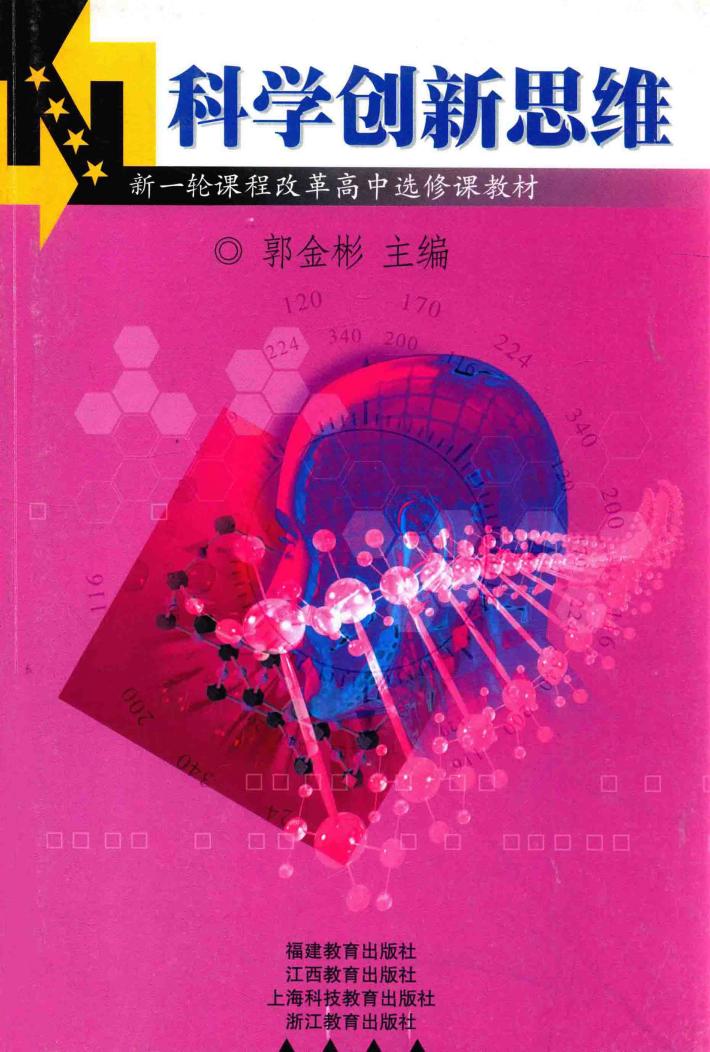科学创新思维 封面