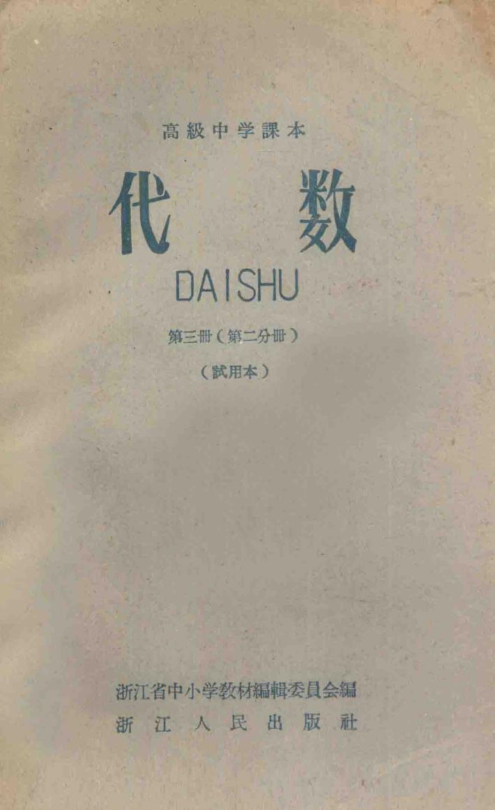 代数  第3册  第2分册  试用本  高级中学课本 封面