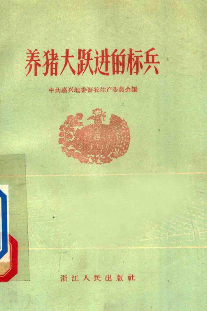 养猪大跃进的标兵 封面
