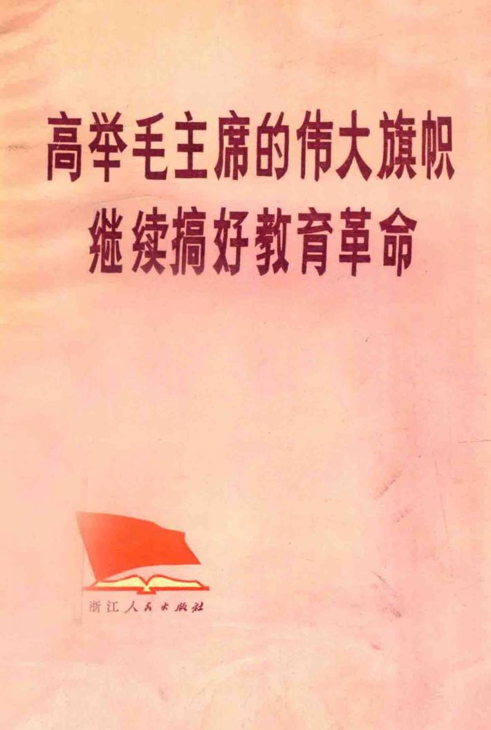 高举毛主席的伟大旗帜  继续搞好教育革命  大寨教育革命经验汇编 封面