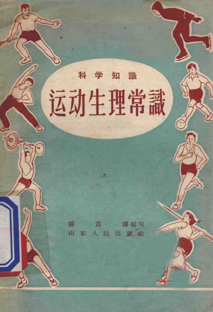 运动生理常识 封面