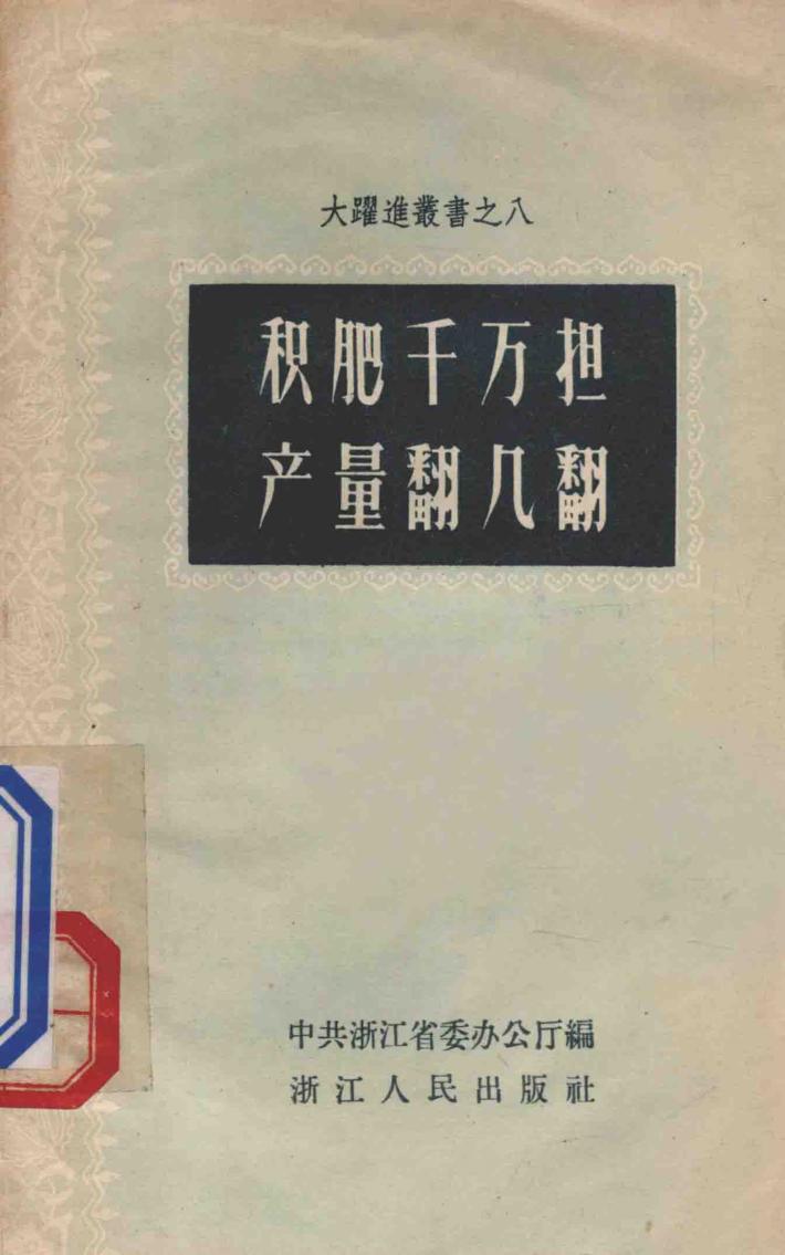 积肥千万担产量翻几翻 封面