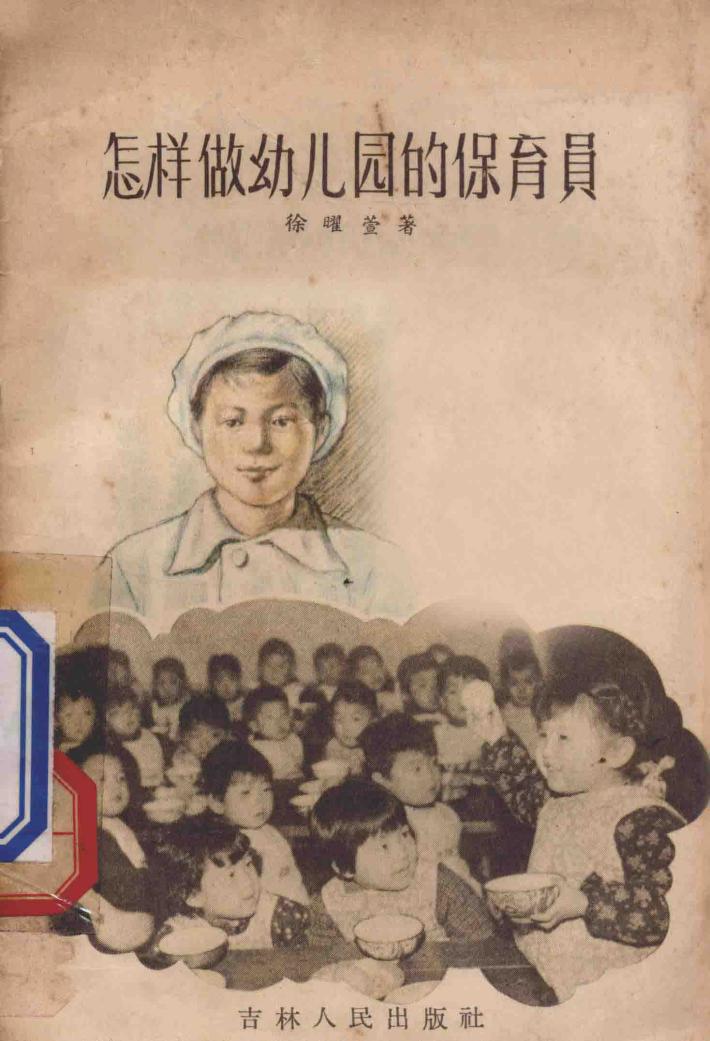 怎样做幼儿园的保育员 封面