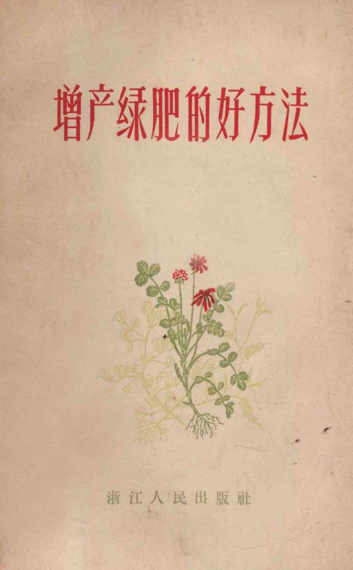 增产绿肥的好方法 封面