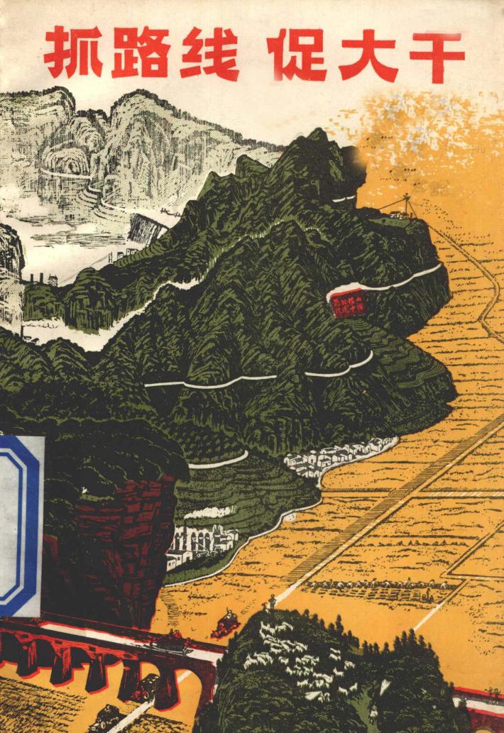抓路线  促大干 封面