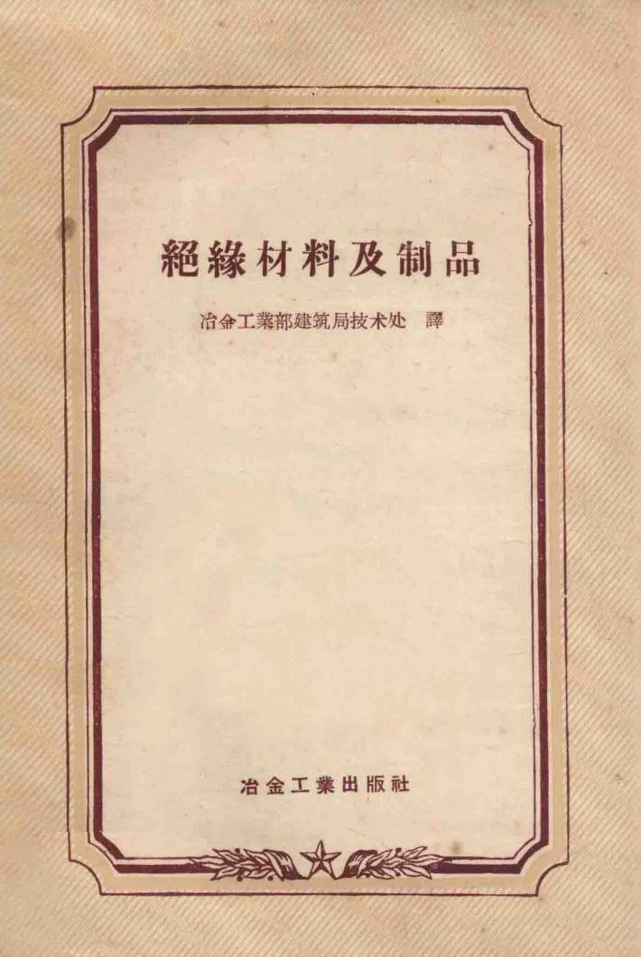 绝缘材料及制品 封面