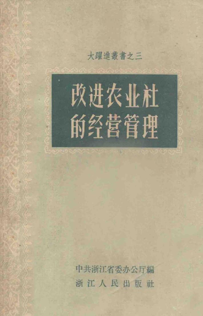 改进农业社的经营管理 封面