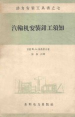 汽轮机安装钳工须知 封面