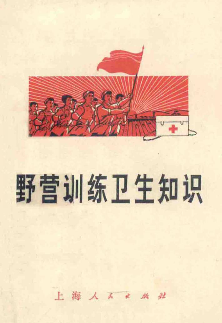 野营训练卫生知识 封面
