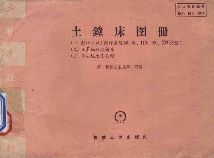 土镗床图册 封面