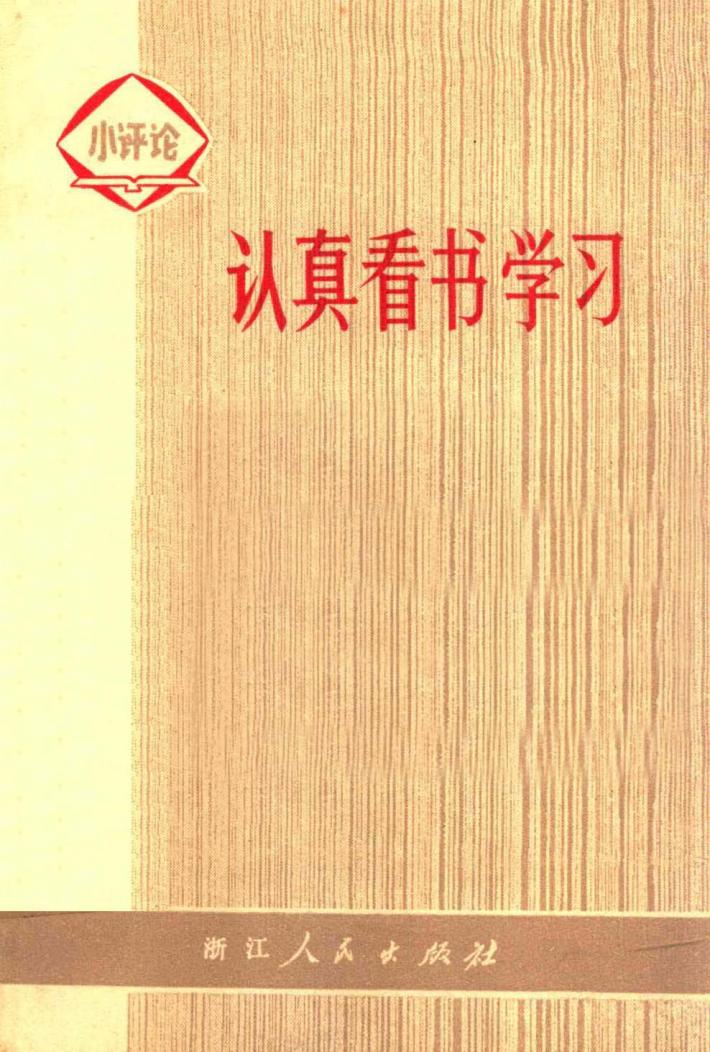 认真看书学习  小评论 封面