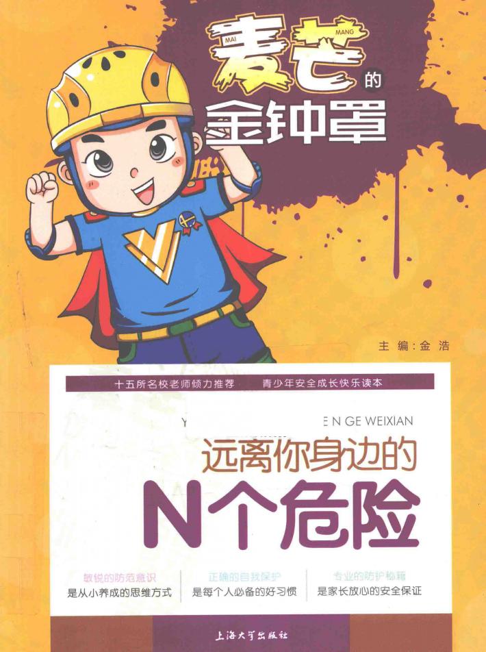 远离你身边的N个危险 电子书封面