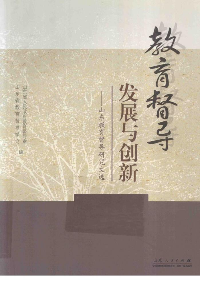 教育督导发展与创新 山东教育督导研究文选 封面